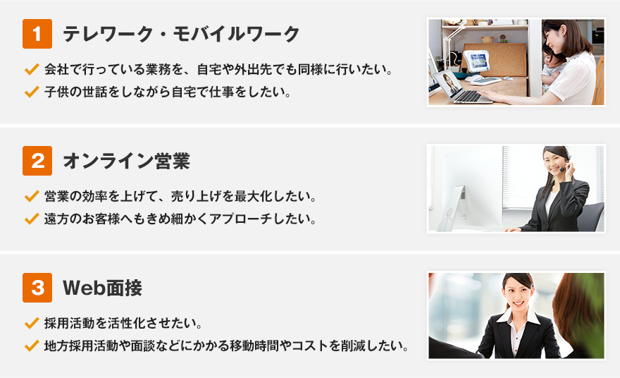 テレワーク・モバイルワーク / オンライン営業 / オンライン面接
