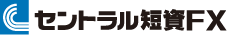 セントラル短資FX株式会社様