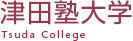 津田塾大学 様