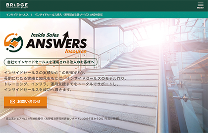 インサイドセールス導入・運用総合支援サービス「ANSWERS」