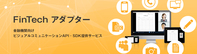 FinTech アダプター
