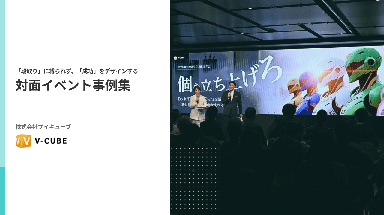 対面イベント事例集