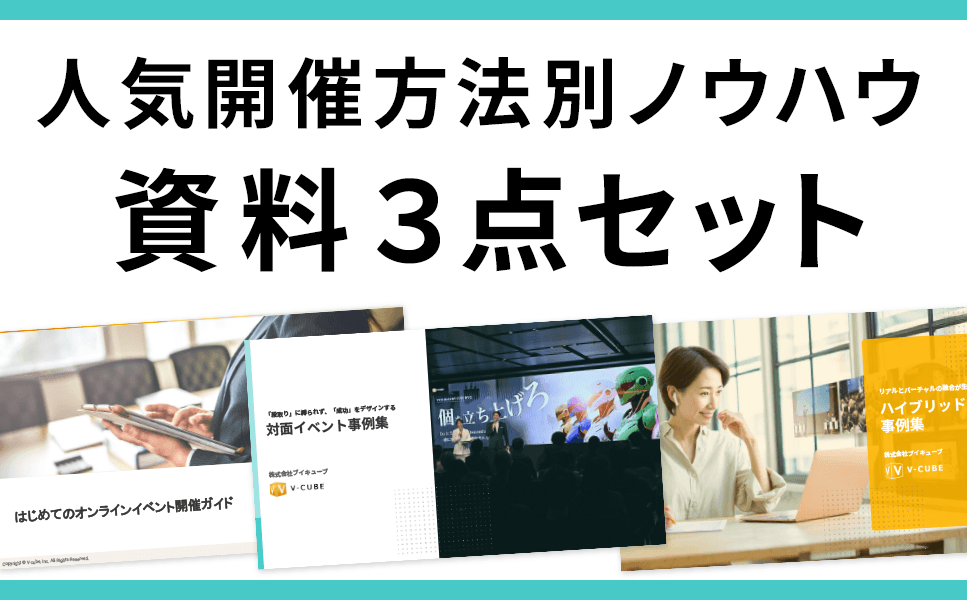 開催方法別ノウハウ資料3点セット