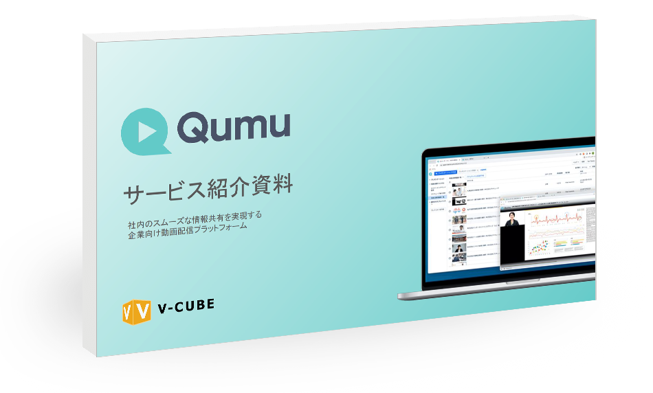 特徴や活用シーンがわかる Qumu サービス紹介資料ダウンロード
