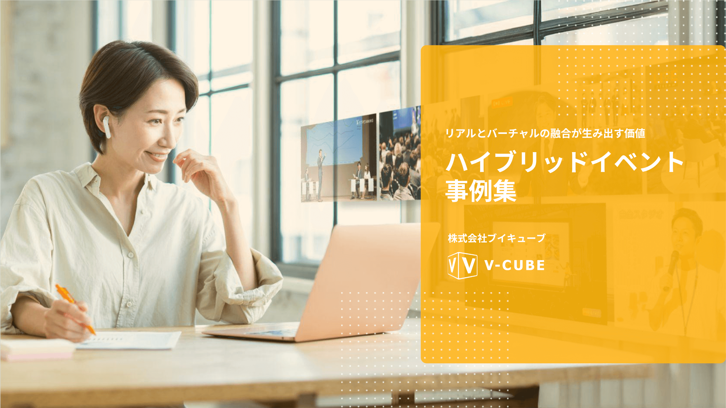 ハイブリッドイベント事例集