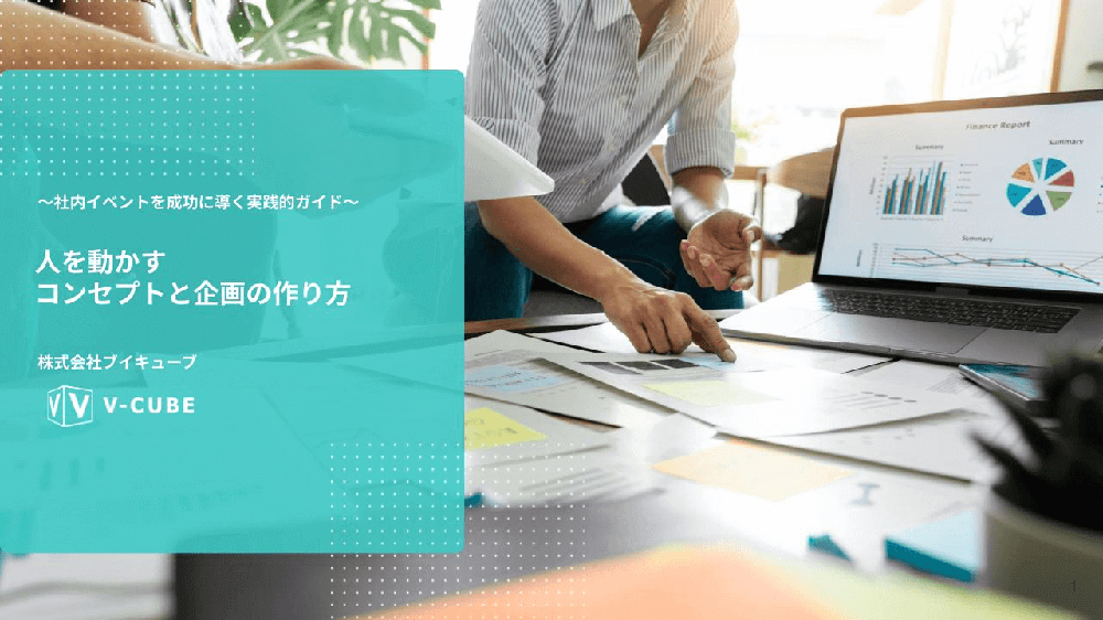 イベント企画で重要なコンセプト設計と企画ノウハウを今すぐダウンロード！