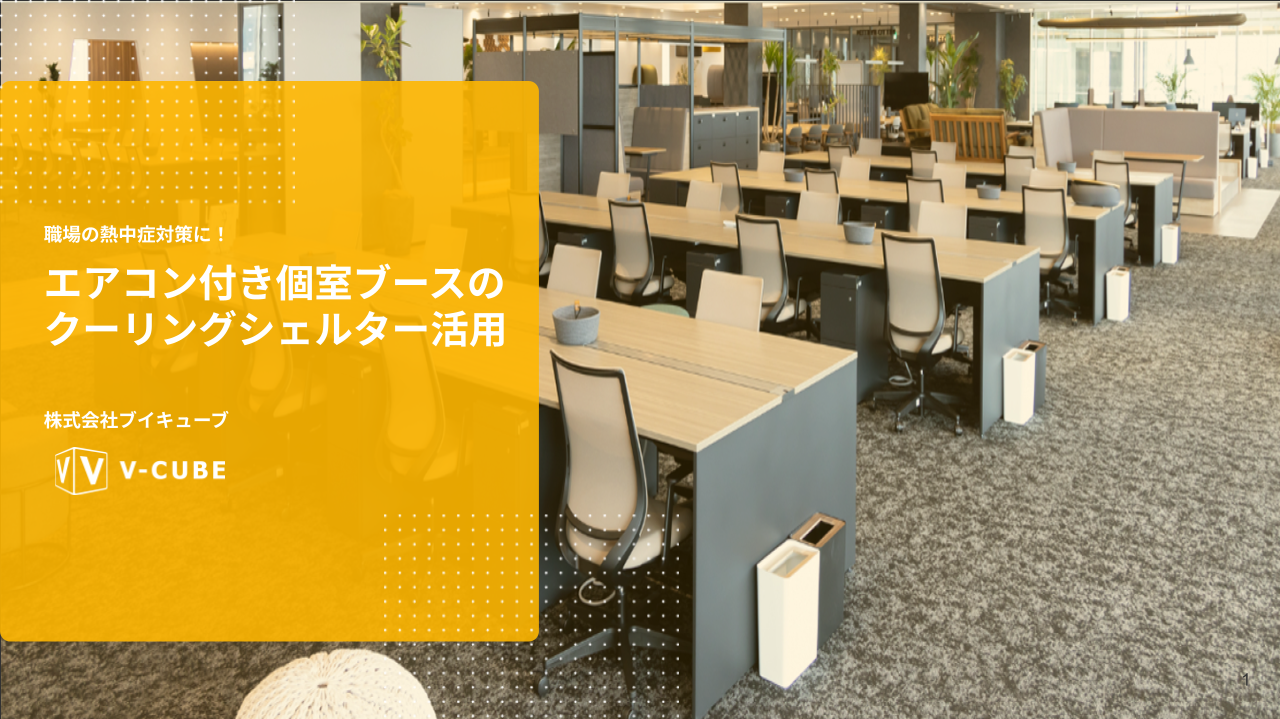 職場の熱中症対策に！エアコン付き個室ブースのクーリングシェルター活⽤