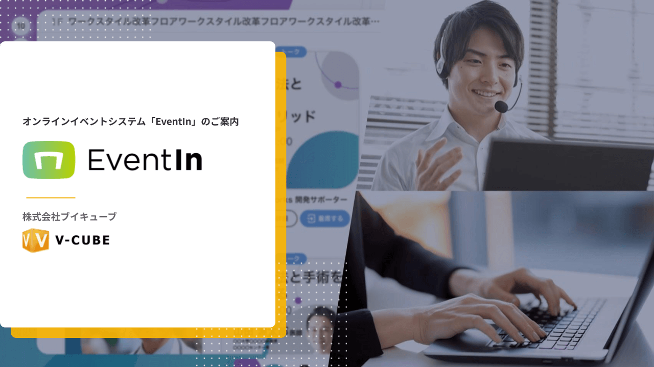 EventInサービス資料