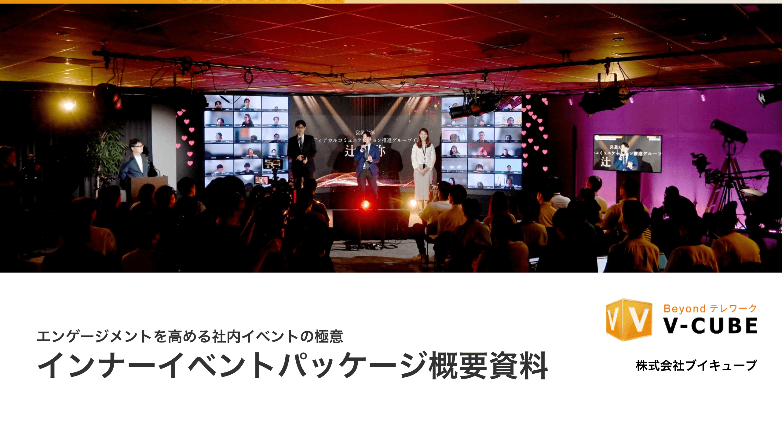 イベントDX社内イベントサービス紹介資料