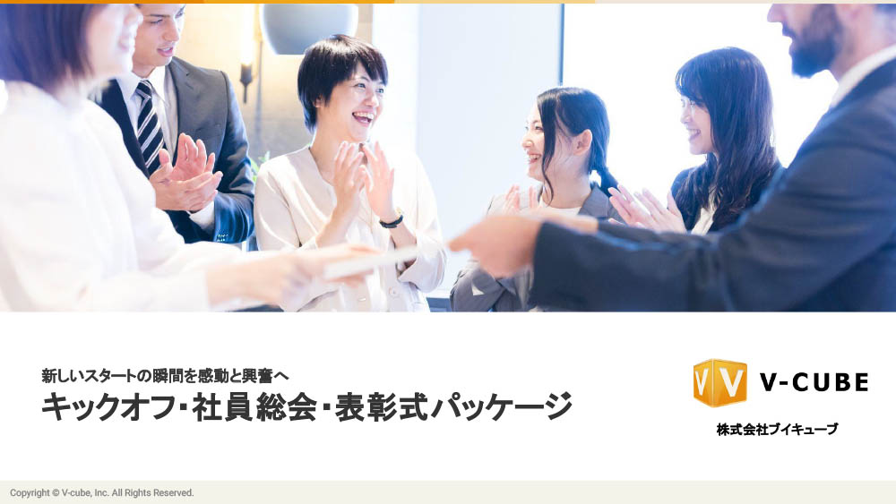 新しいスタートの瞬間を感動と興奮へ　キックオフ・社員総会・表彰式パッケージ