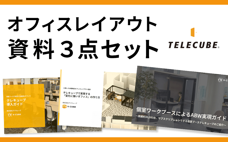 オフィス改修前に必ず読むべき3資料セット