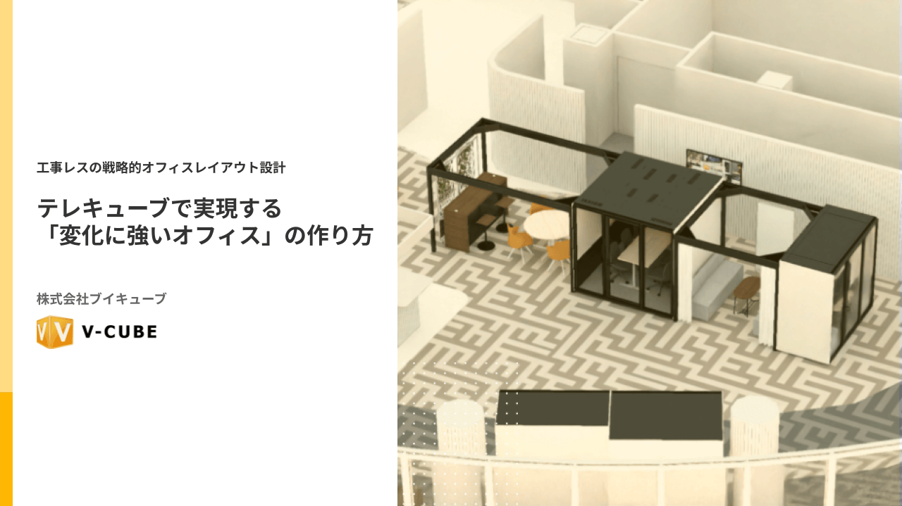 テレキューブで実現する「変化に強いオフィス」の作り方