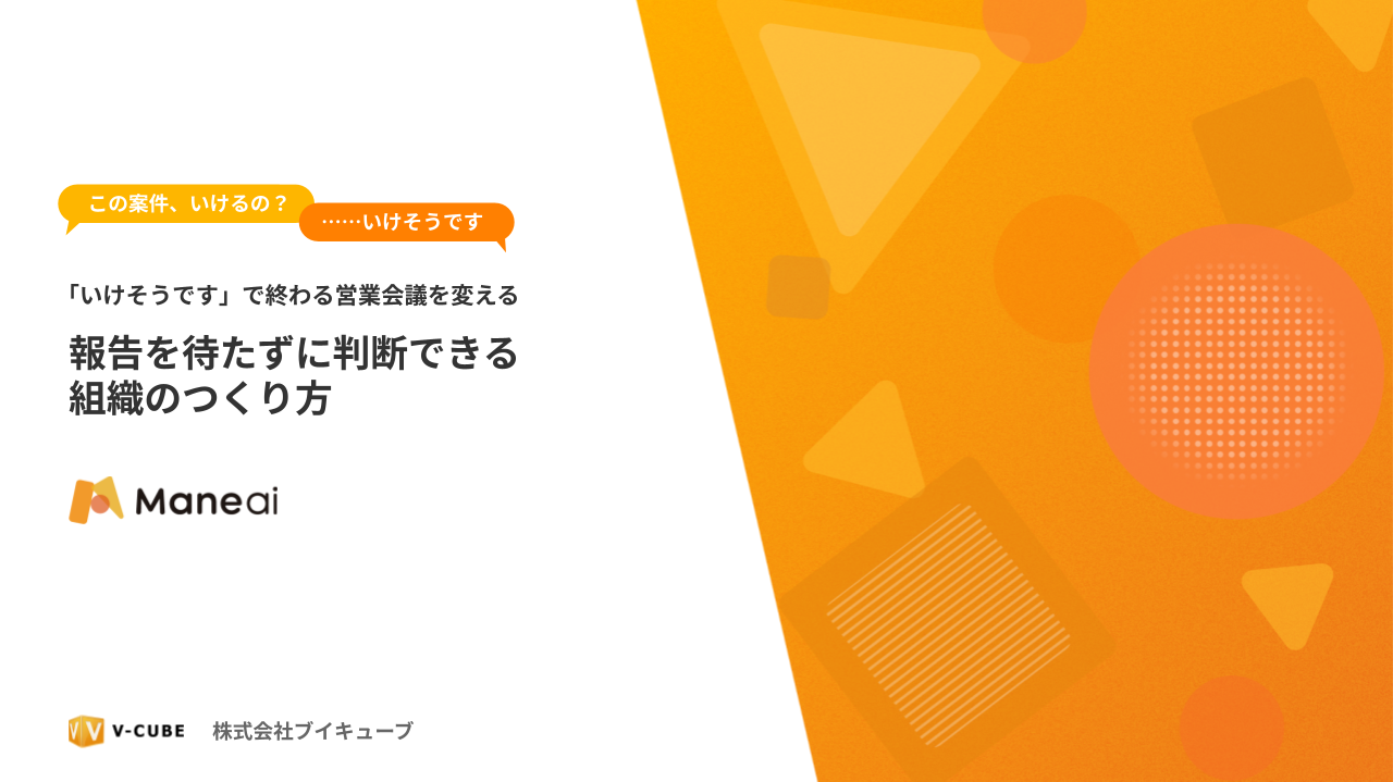 【無料公開】「いけそうです」で終わる営業会議を変える資料