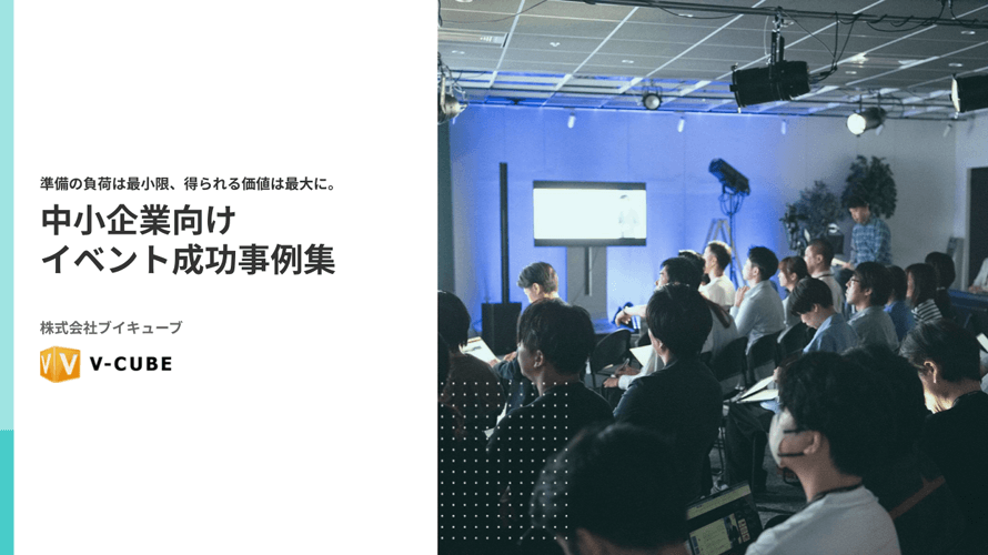 中小企業向けイベント成功事例集