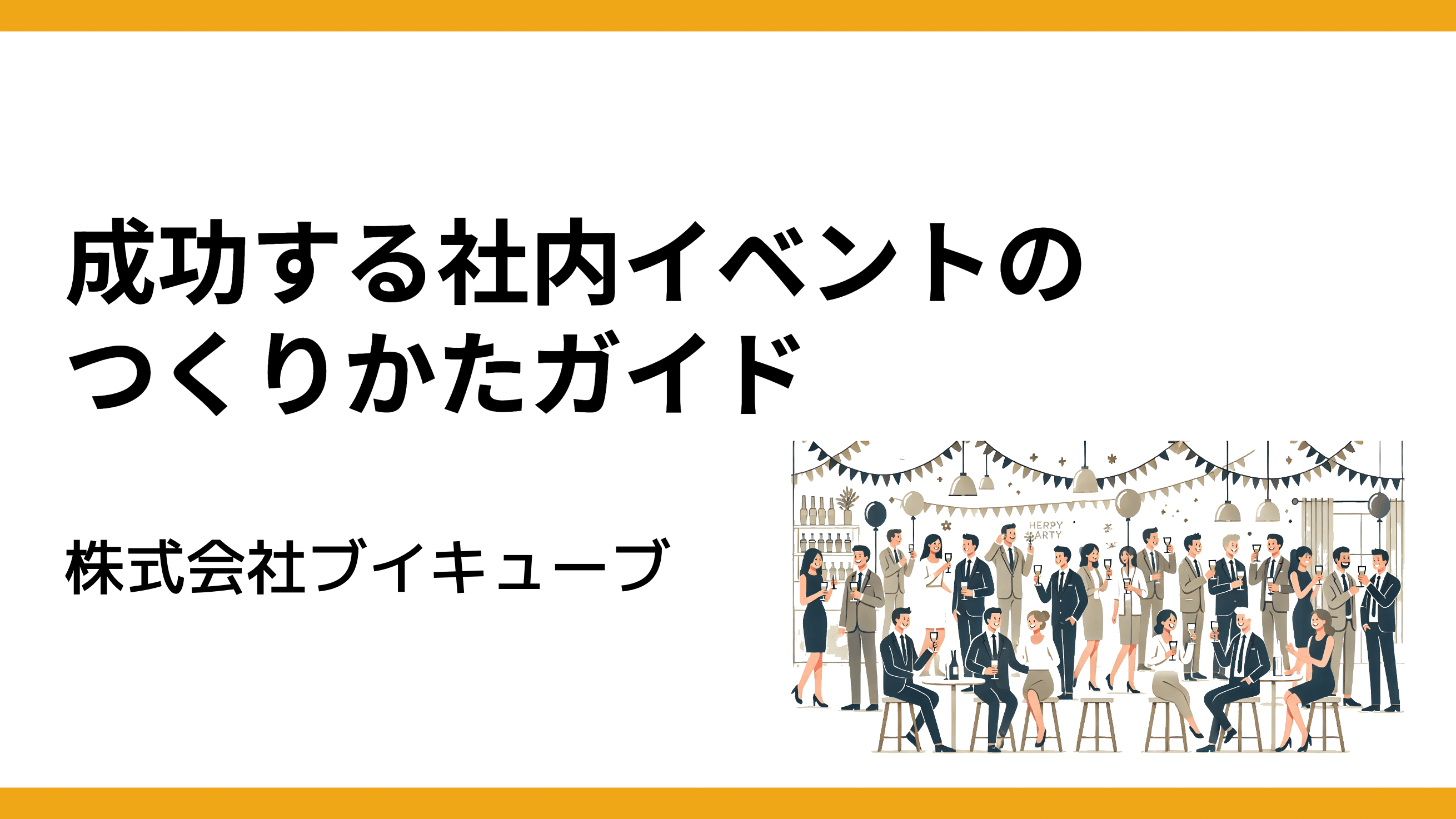 社内イベントを成功に導くための事前準備や振り返りのポイントをダウンロード