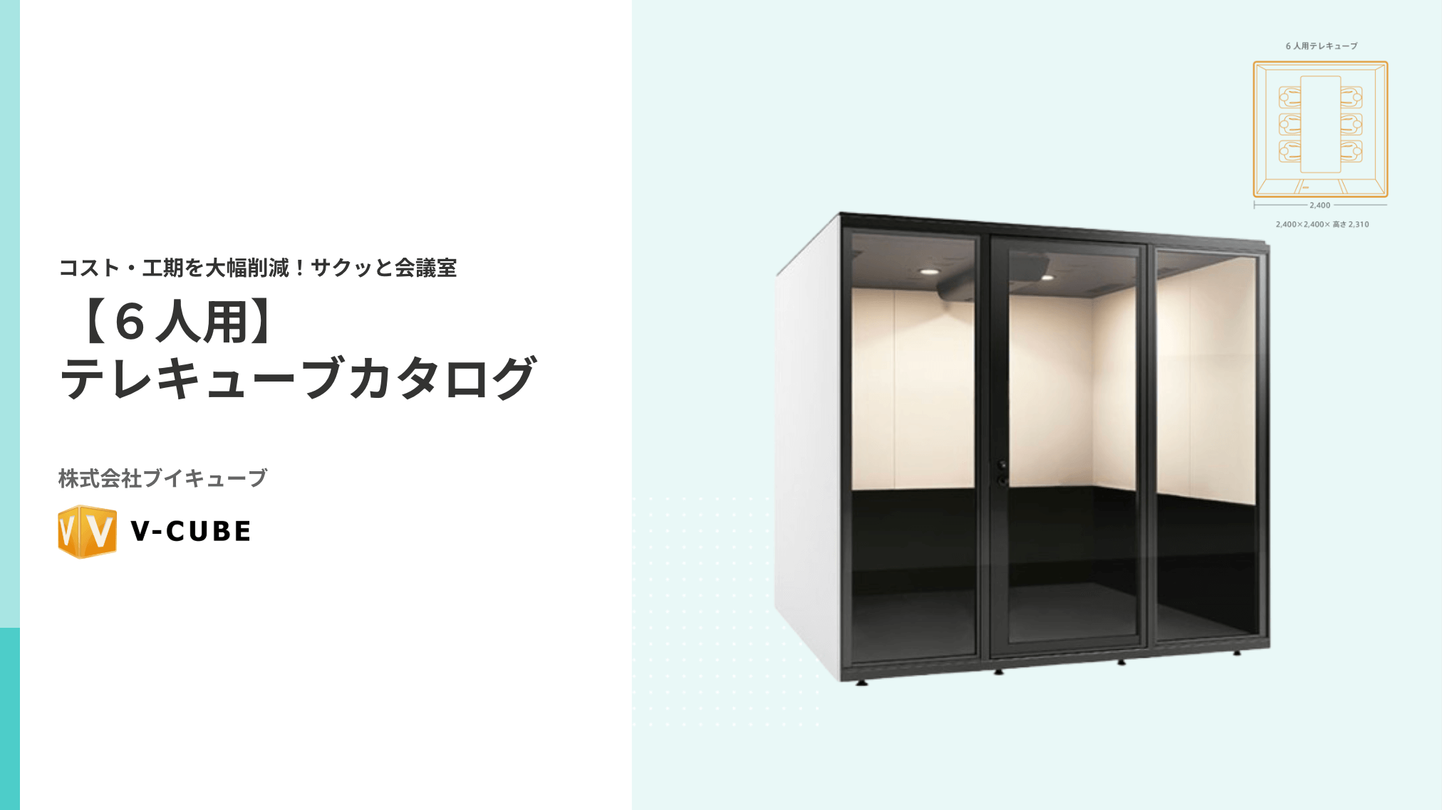 テレキューブ　6人用カタログ