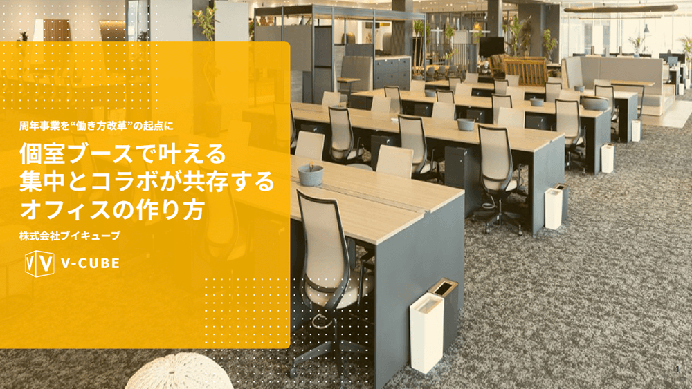 個室ブースで叶える集中とコラボが共存するオフィスの作り⽅