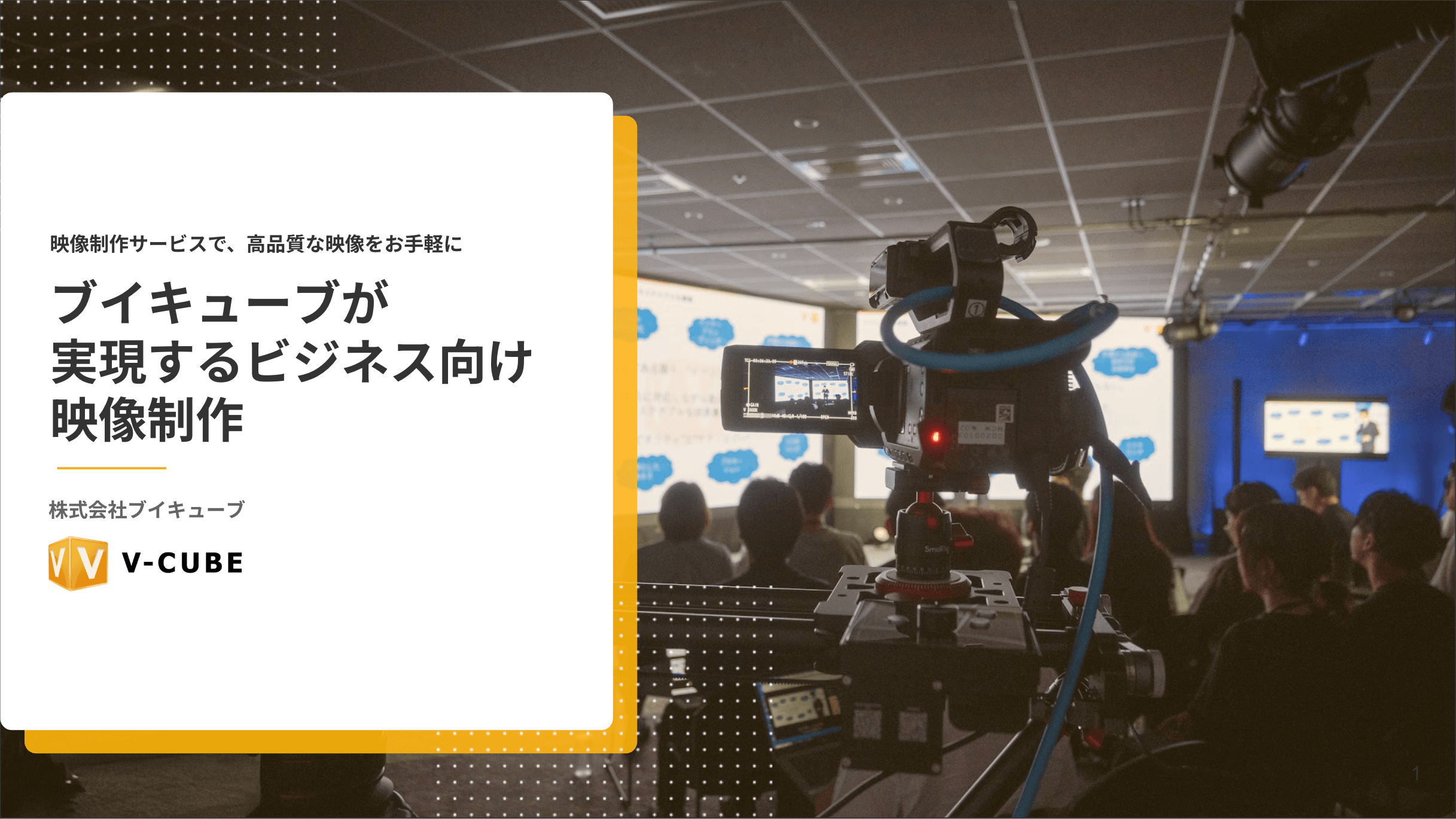 ブイキューブが実現するビジネス向け映像制作 loading=