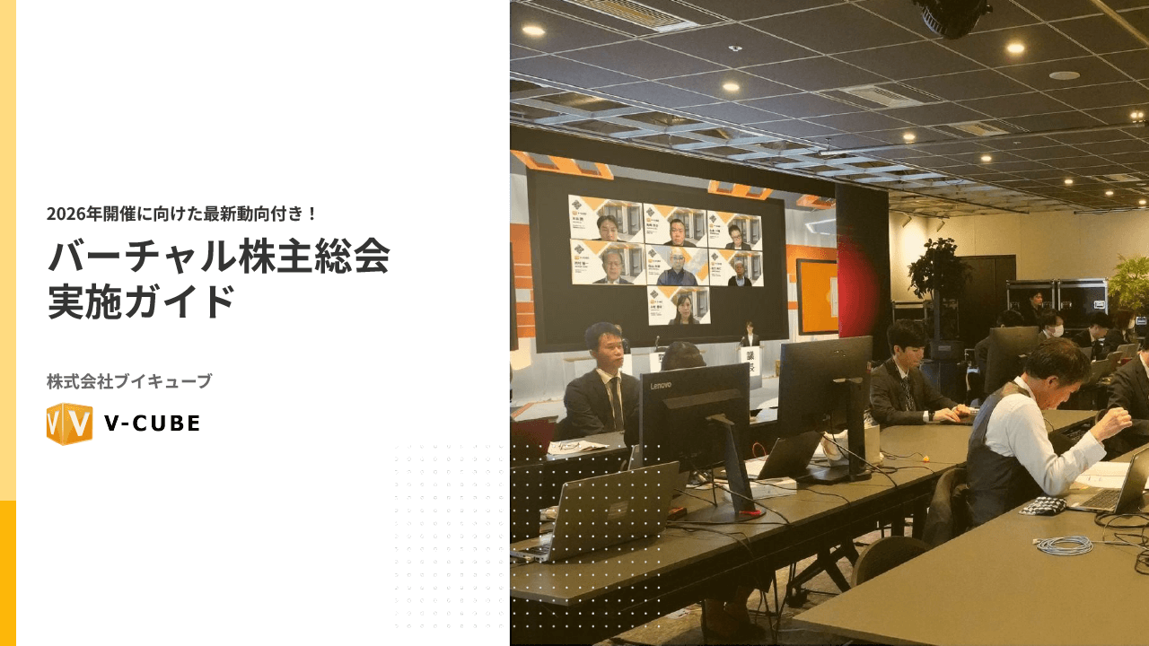 バーチャル株主総会 実施ガイド（担当者向け）