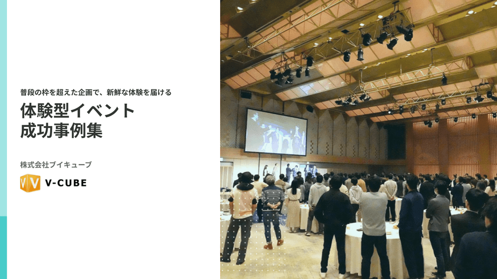 体験型イベント 成功事例集