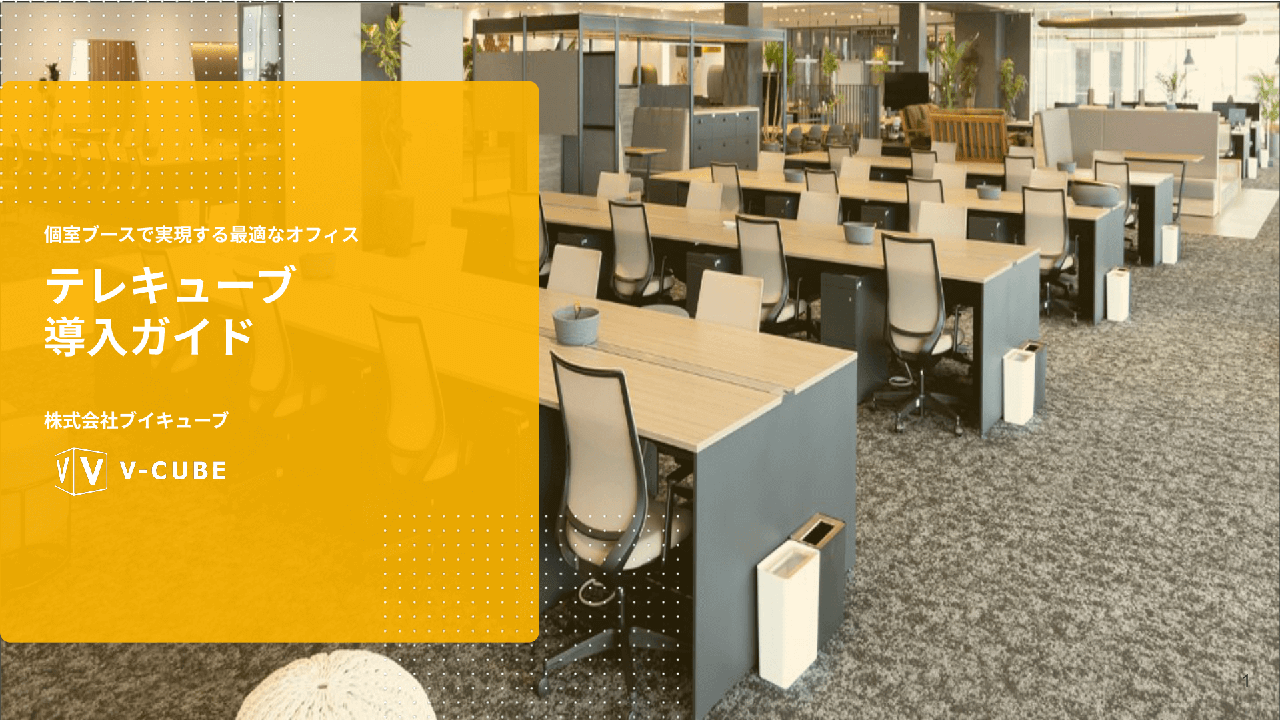 テレキューブ導入ガイド