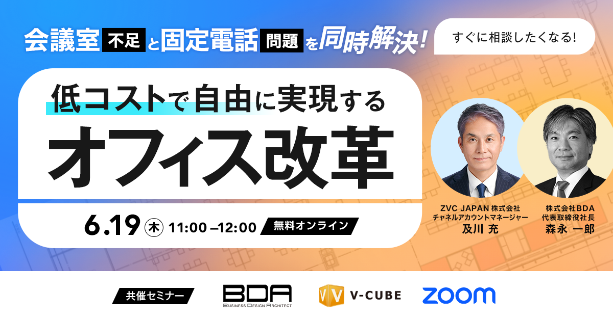 会議室不足と固定電話問題を同時解決！ 低コストで自由に実現するオフィス改革