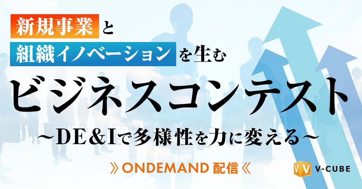 新規事業と組織イノベーションを生むビジネスコンテスト
