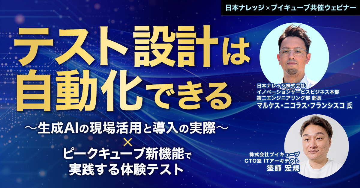 テスト設計は自動化できる ～生成AIの現場活用と導入の実際～ × ピークキューブ新機能で実践する体験テスト