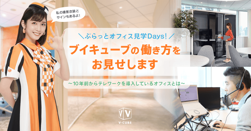 \ぷらっとオフィス見学Days!/ブイキューブの働き方をお見せします