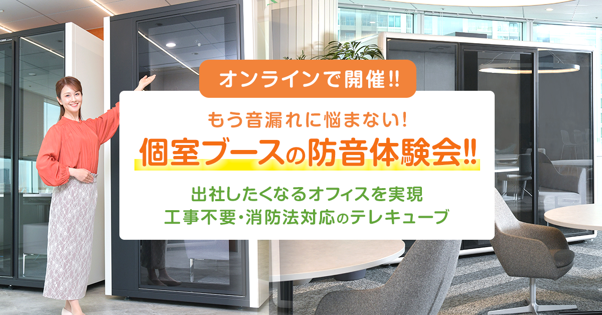 もう音漏れに悩まない!個室ブースの防音体験会!!