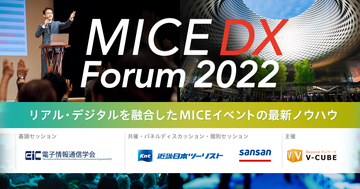 MICE DX Forum 2022 メインイメージ