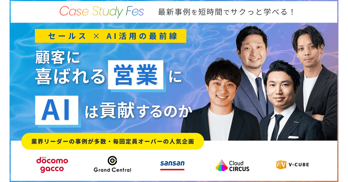 Case Study Fes 顧客に喜ばれる営業にAIは貢献するのか