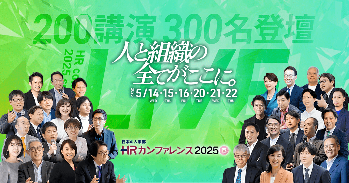 ＨＲカンファレンス2025-春-