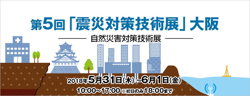 「震災対策技術展」大阪 「震災対策技術展」大阪