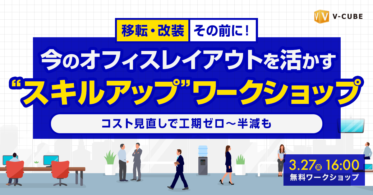 〈移転・改装その前に！〉今のオフィスレイアウトを活かす“スキルアップ”ワークショップ