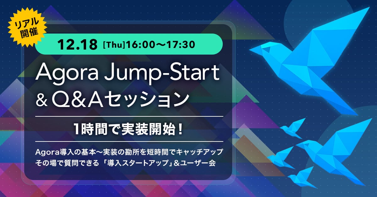 Agora Jump-Start & Q&Aセッション1時間で実装開始！