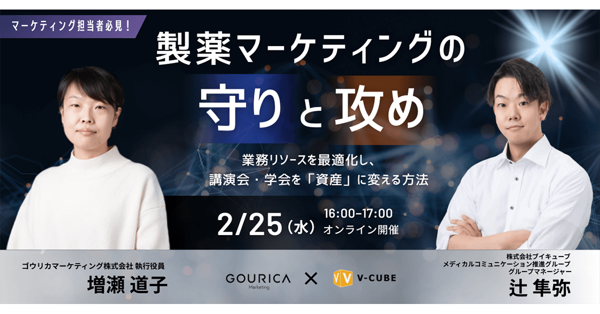 「製薬マーケティングの”守り”と”攻め”」　～業務リソースを最適化し、講演会・学会を「資産」に変える方法～