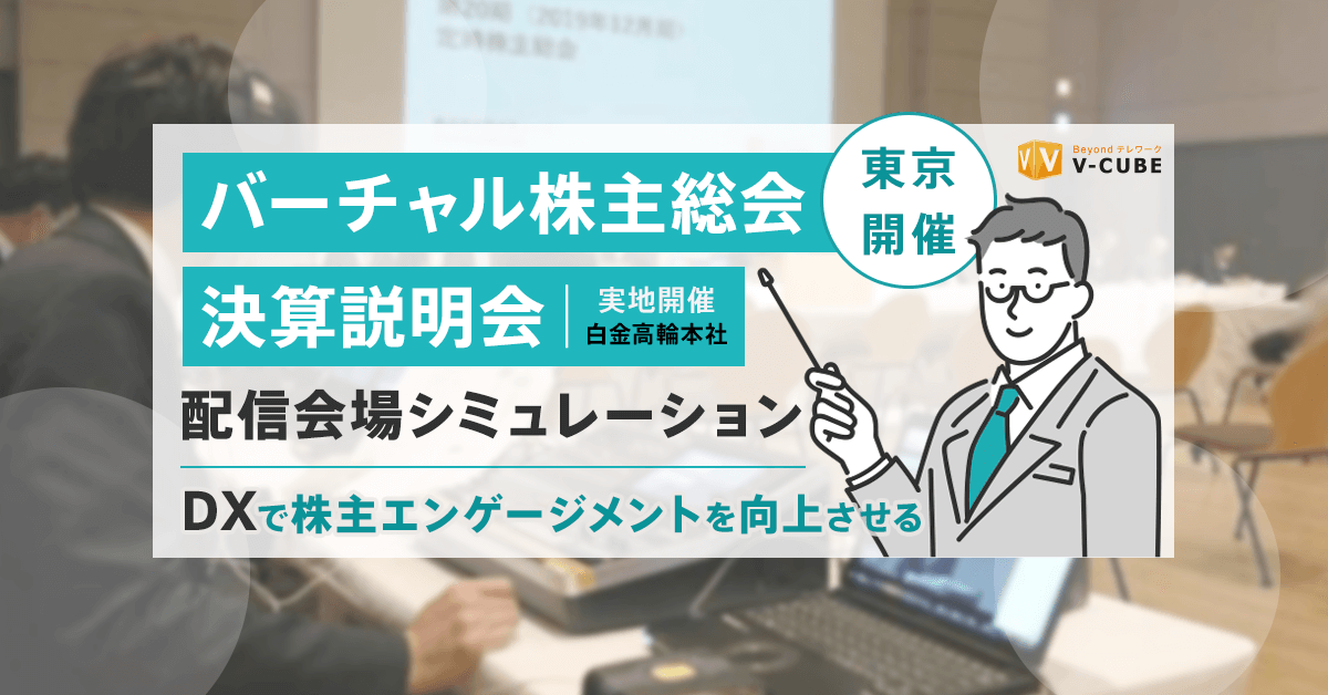 バーチャル株主総会 配信会場シミュレーション