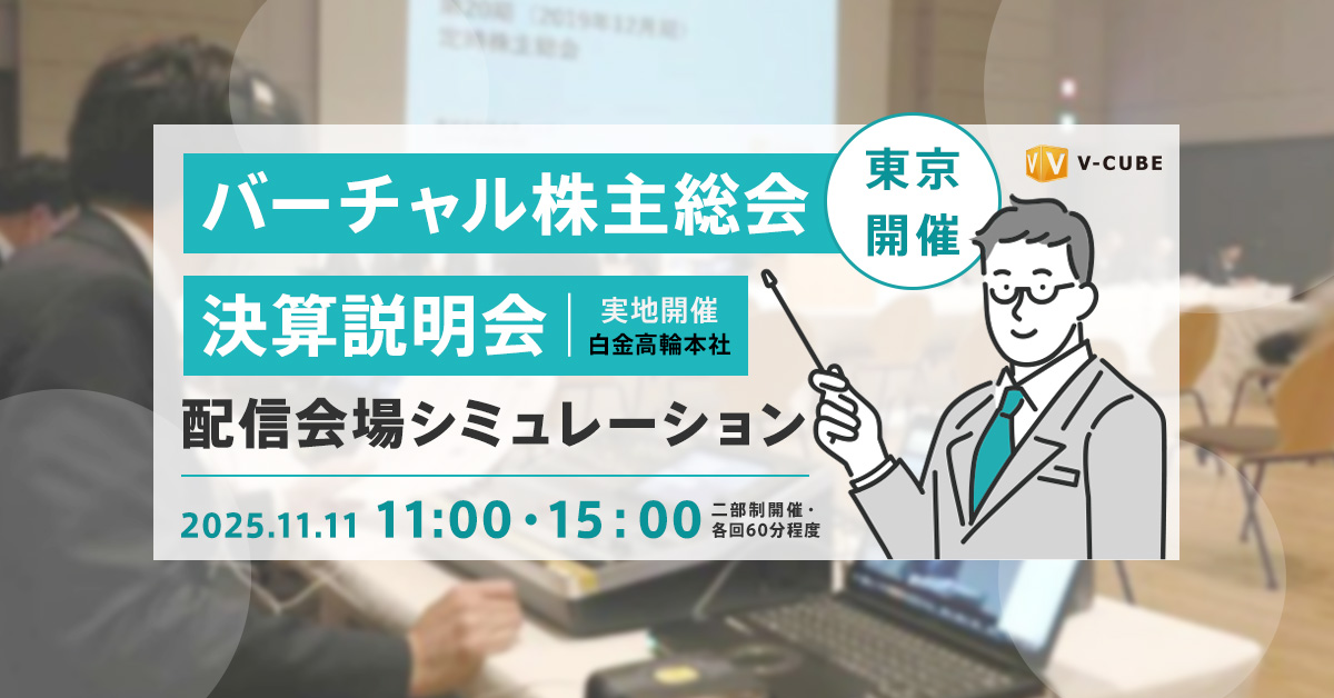【東京開催】バーチャル株主総会・決算説明会 配信会場シミュレーション