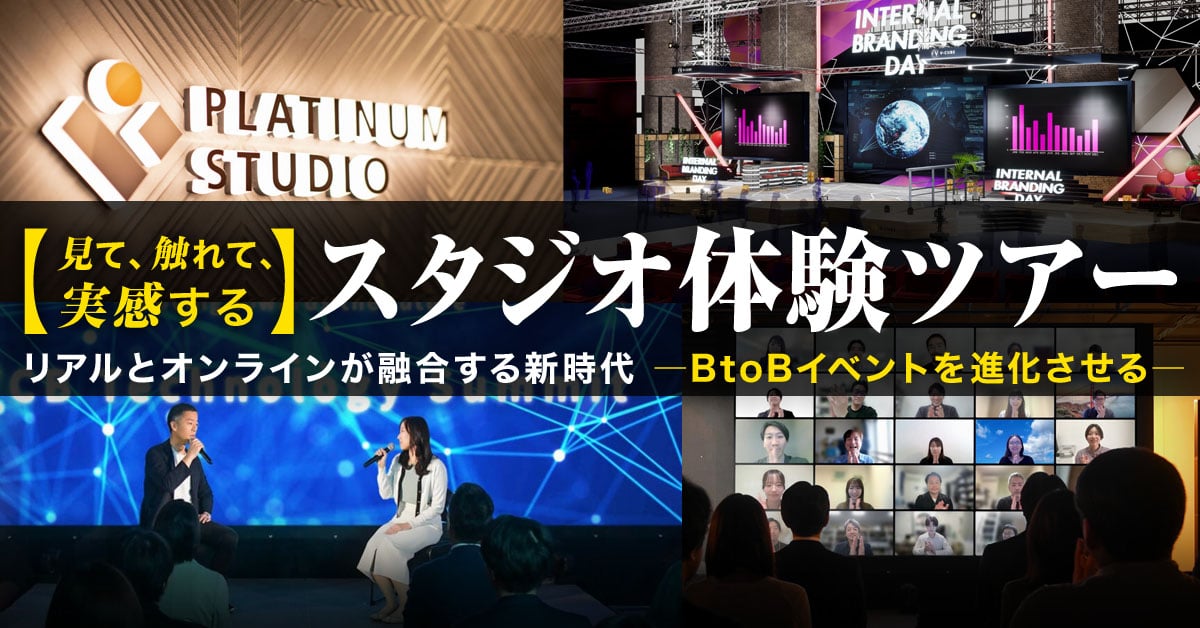 ハイブリッド・配信スタジオ体験ツアー