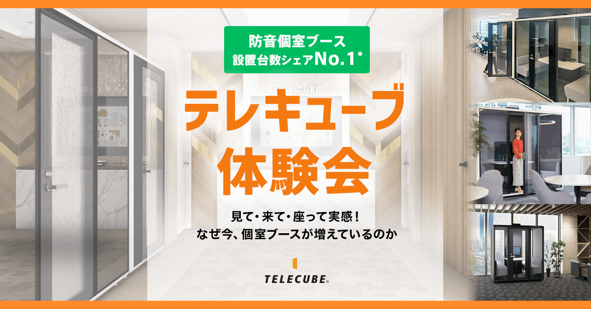 防音個室ブース設置台数シェアNo.1* テレキューブ体験会 \参加特典/すぐ使える「街かどテレキューブ」1時間無料チケット(1,100円相当)をプレゼント