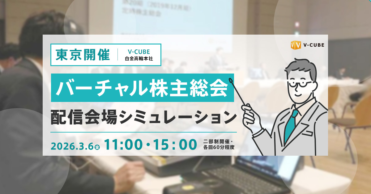 【東京開催】バーチャル株主総会配信会場シミュレーション