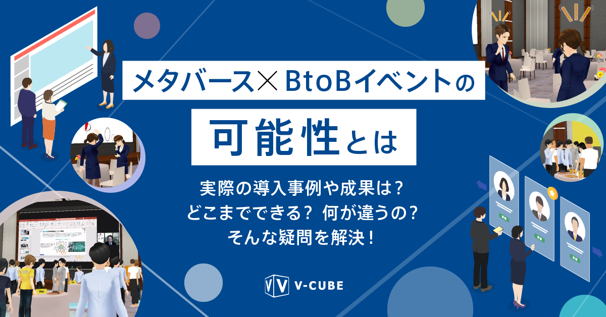 メタバース × BtoB イベントの可能性とは