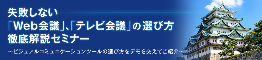 失敗しない「Web会議」、「テレビ会議」の選び方徹底解説セミナー
