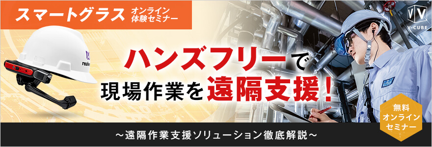 【Webセミナー】<スマートグラスオンライン体験セミナー>ハンズフリーで現場作業を遠隔支援!