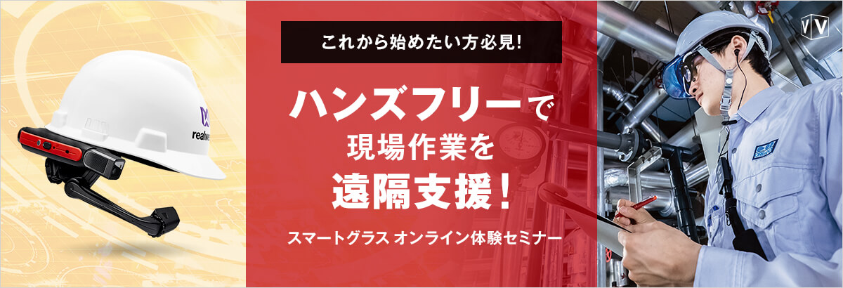 5/25(火)【これから始めたい方必見!】ハンズフリーで現場作業を遠隔支援!スマートグラスオンライン体験セミナー