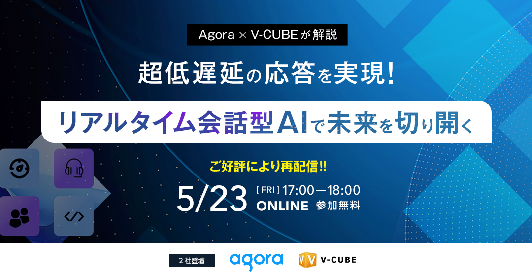 超低遅延の応答を実現!リアルタイム会話型AIで未来を切り開く