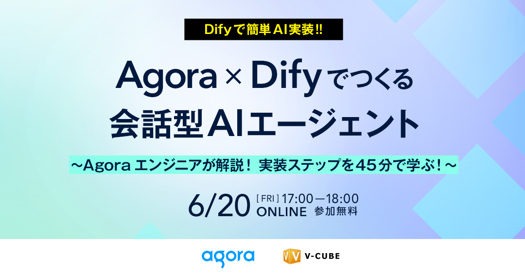 Agora×Difyでつくる会話型AIエージェント