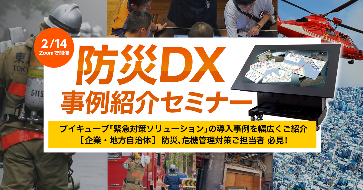 防災DX 事例紹介セミナー