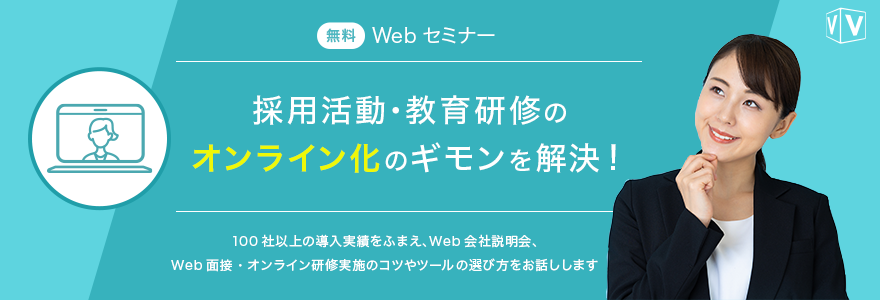 【Webセミナー】採用活動・教育研修 のオンライン化のギモンを解決!